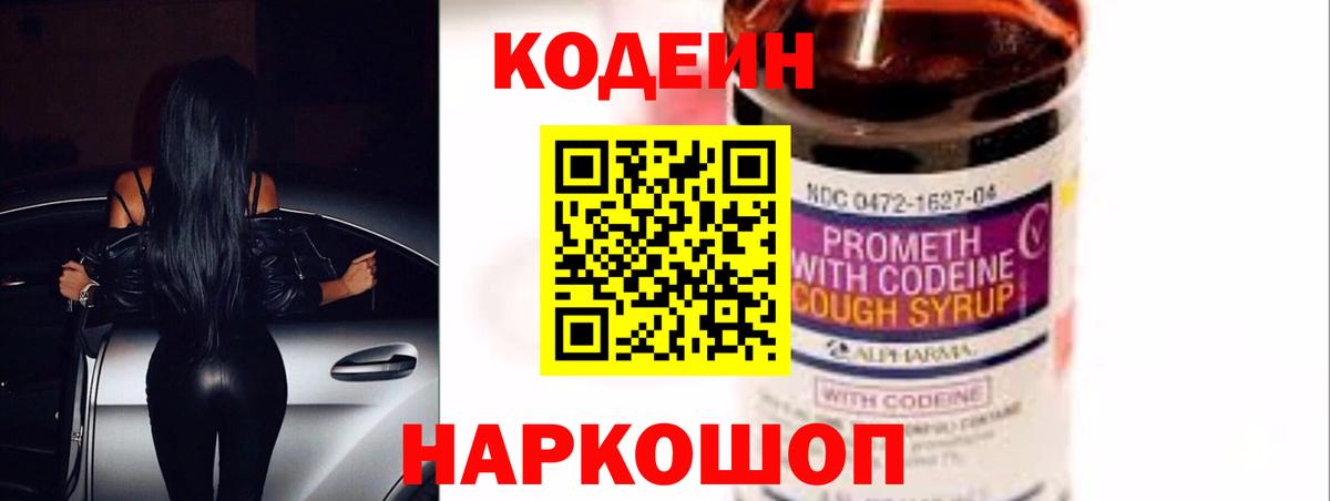 Белово  Codein Purple Drank  Вход с VPN  Codein напиток Lean (лин) 